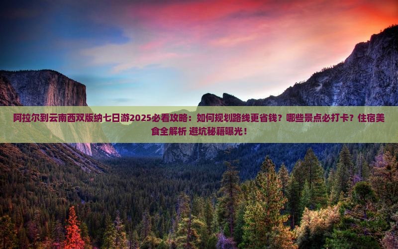 阿拉尔到云南西双版纳七日游