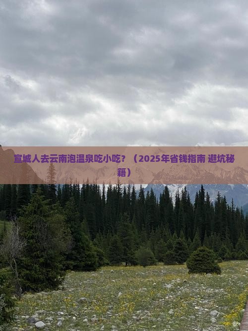 宣城到云南温泉旅游小吃 宣城到云南温泉旅游小吃