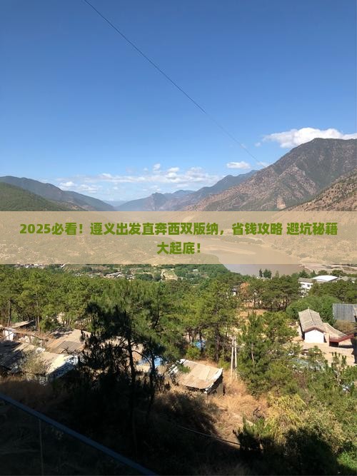 遵义去云南西双版纳攻略