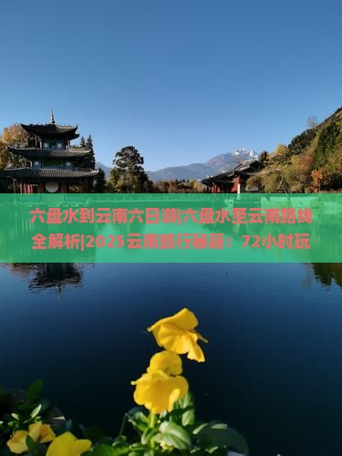 六盘水到云南六日游