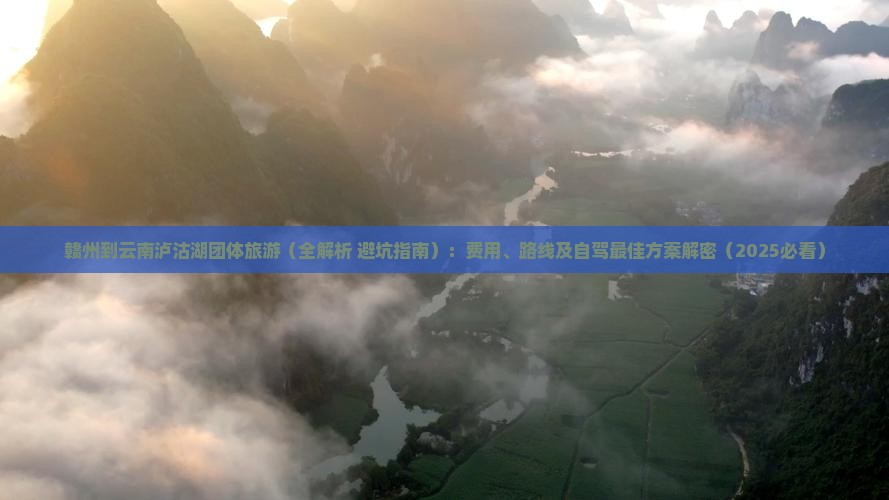 赣州到云南泸沽湖团体旅游