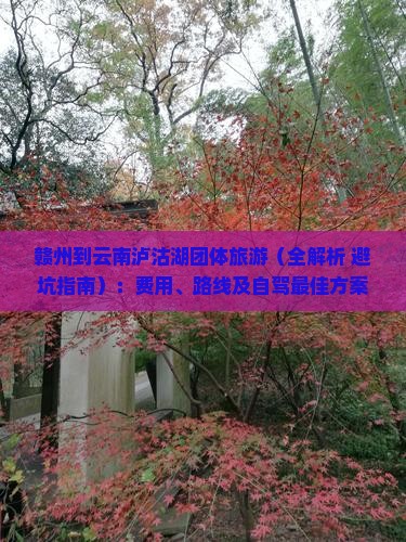 赣州到云南泸沽湖团体旅游