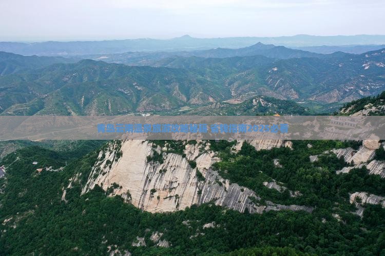 青岛去云南温泉个人游