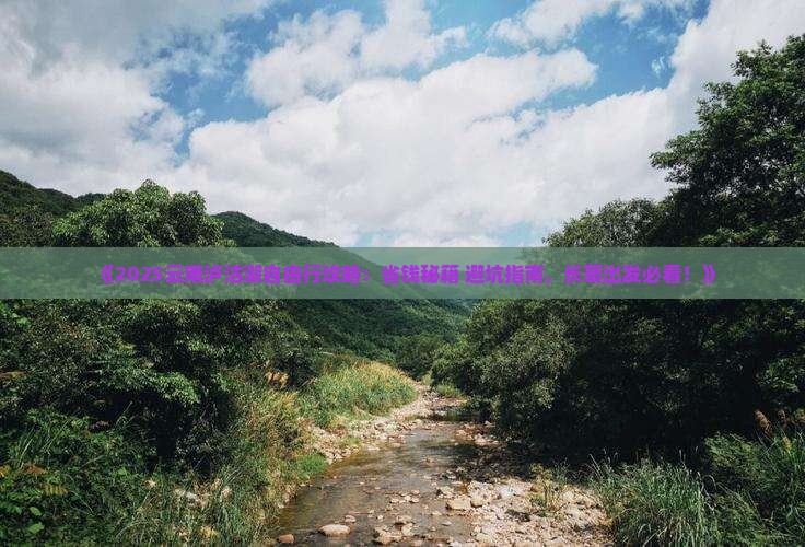 长葛到云南泸沽湖自由团