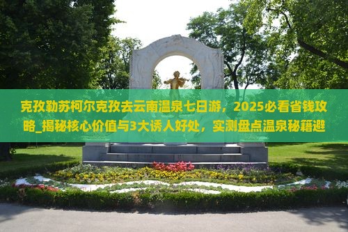 克孜勒苏柯尔克孜去云南温泉七日游