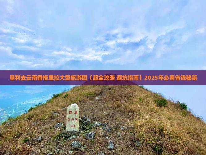 垦利去云南香格里拉大型旅游团
