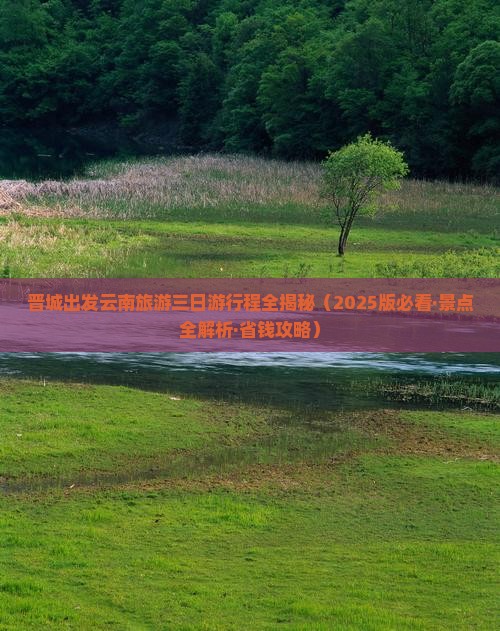 晋城去云南昆明三日游