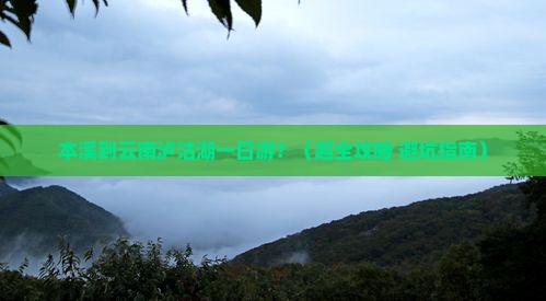 本溪到云南泸沽湖一日