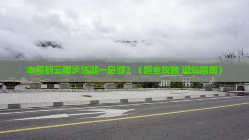 本溪到云南泸沽湖一日