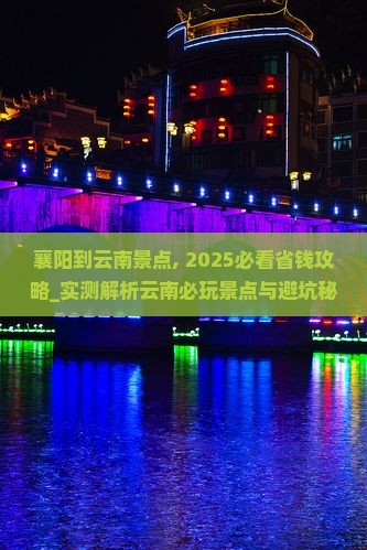 襄阳到云南景点