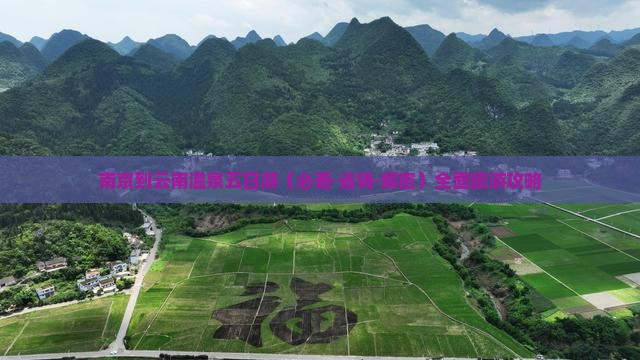 南京到云南温泉五日游
