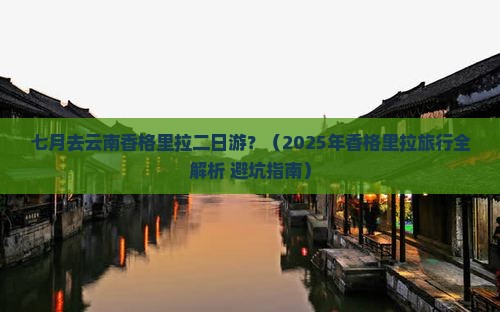 七月去云南香格里拉二日游