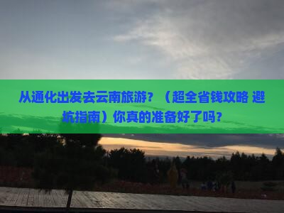 通化到云南旅游