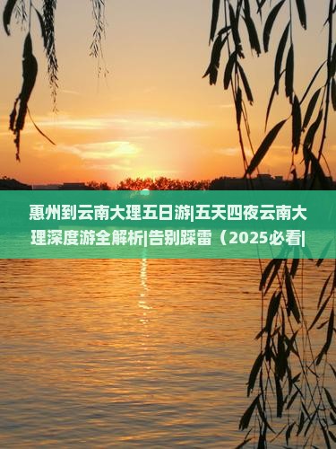 惠州到云南大理五日游