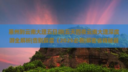 惠州到云南大理五日游