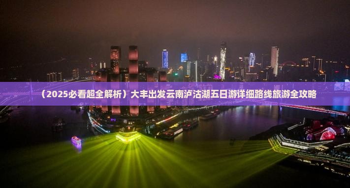 大丰去云南泸沽湖五日游