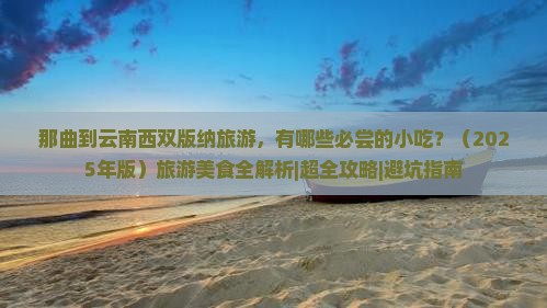 那曲到云南西双版纳旅游小吃