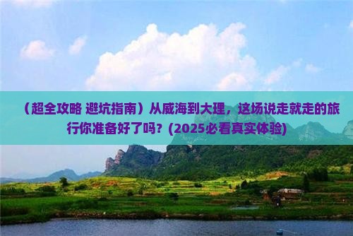 威海到云南大理大型旅游团