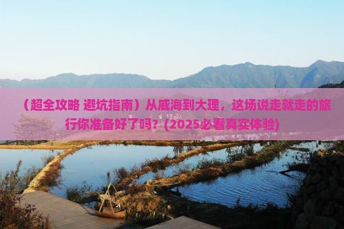威海到云南大理大型旅游团