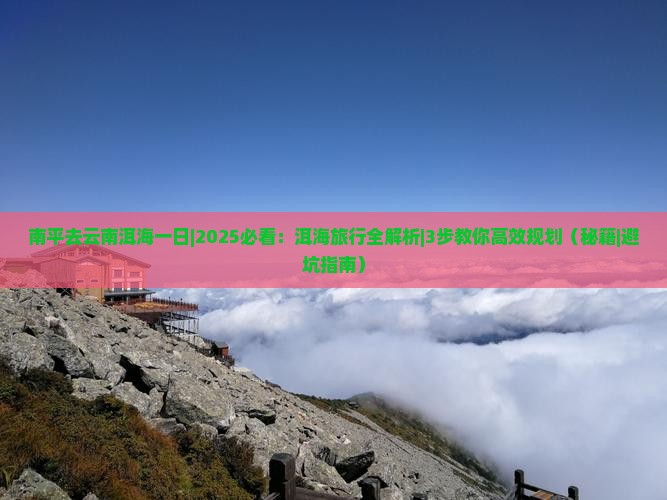 南平去云南洱海一日