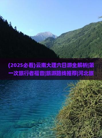 大理到云南大理六日游