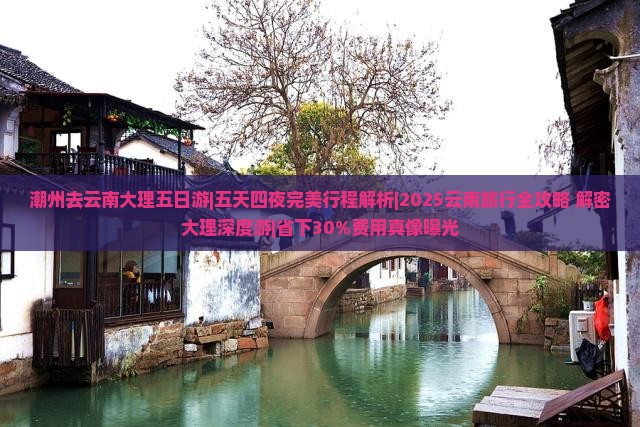 潮州去云南大理五日游