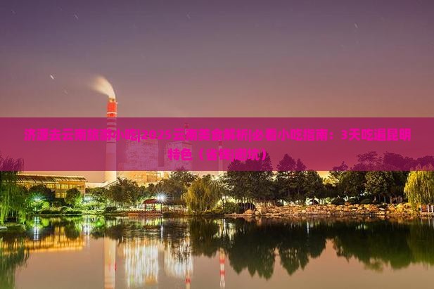 济源去云南旅游小吃