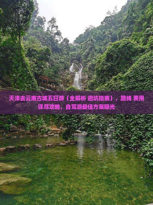 天津去云南古城五日游