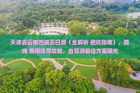 天津去云南古城五日游