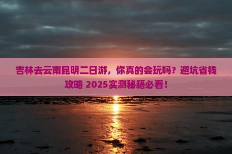 吉林去云南昆明二日游
