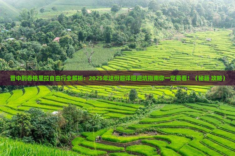 晋中去云南香格里拉自由行