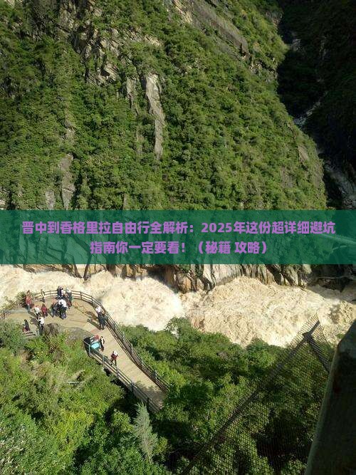 晋中去云南香格里拉自由行