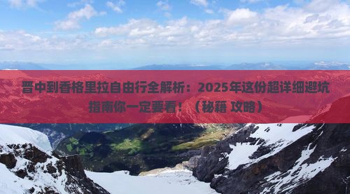 晋中去云南香格里拉自由行