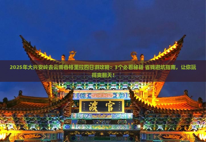 大兴安岭去云南香格里拉四日游