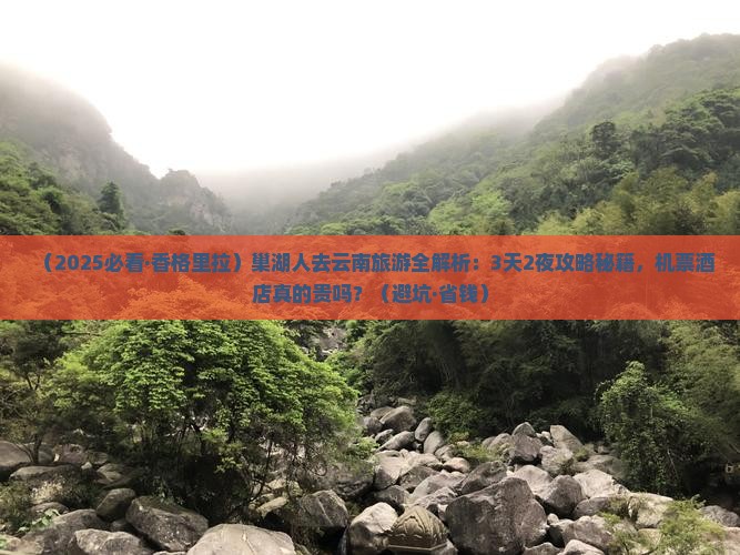 巢湖去云南香格里拉攻略