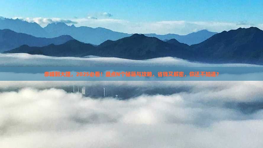 赤峰到云南大理必去地