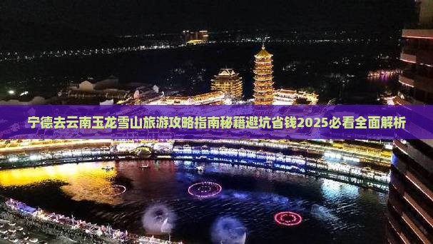 宁德去云南玉龙雪山旅游