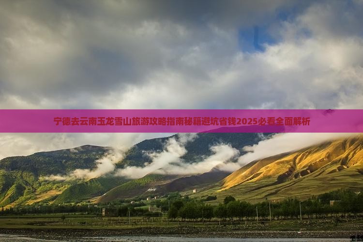 宁德去云南玉龙雪山旅游