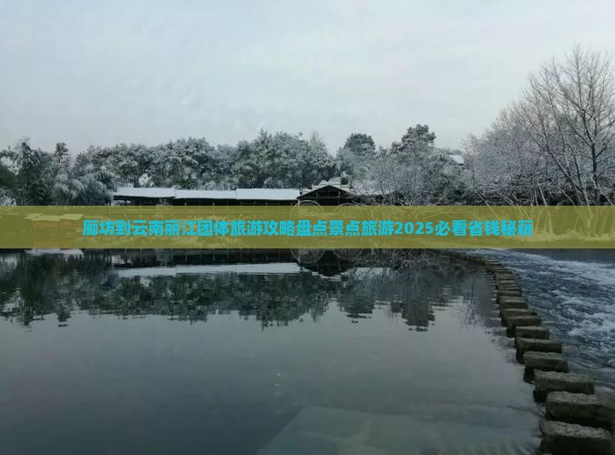 廊坊到云南丽江团体旅游