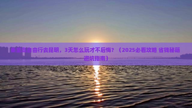 秦皇岛去云南昆明自由行