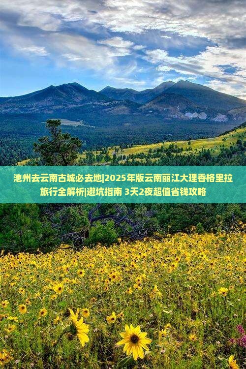池州去云南古城必去地