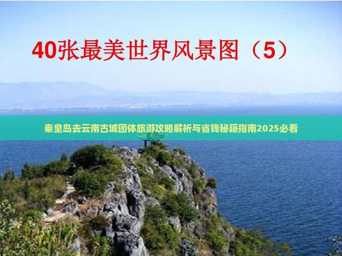 秦皇岛去云南古城团体旅游