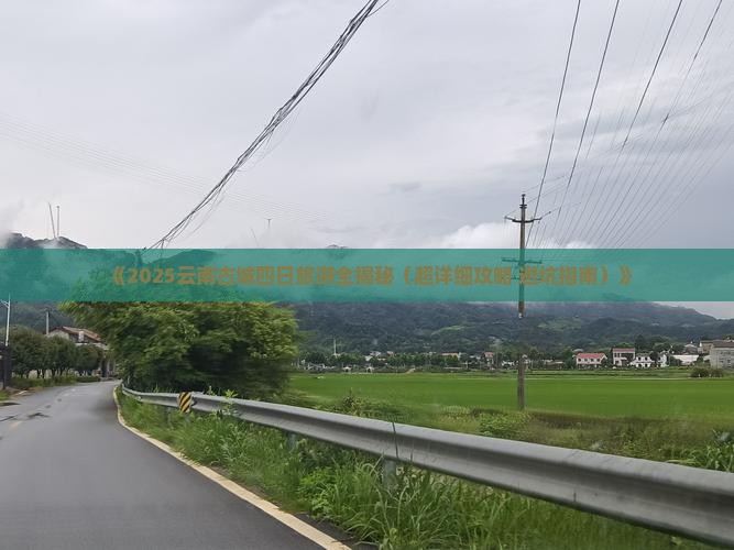 四月到云南古城四日游