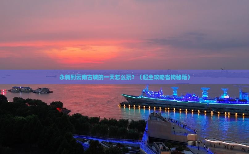永新到云南古城一日