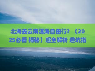北海去云南洱海自由行