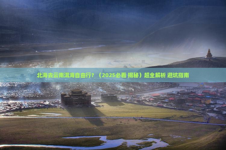北海去云南洱海自由行