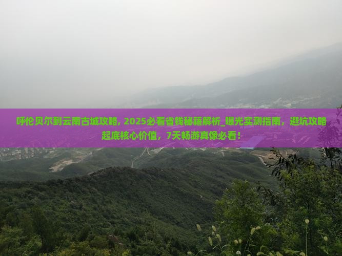 呼伦贝尔到云南古城攻略