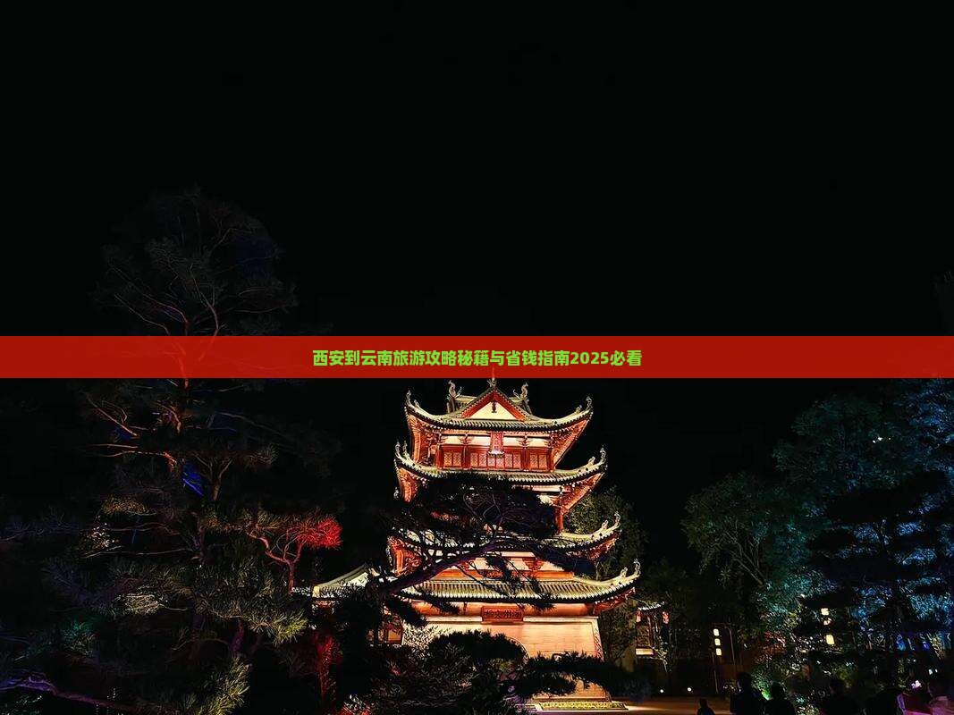 西安到云南古城自由团