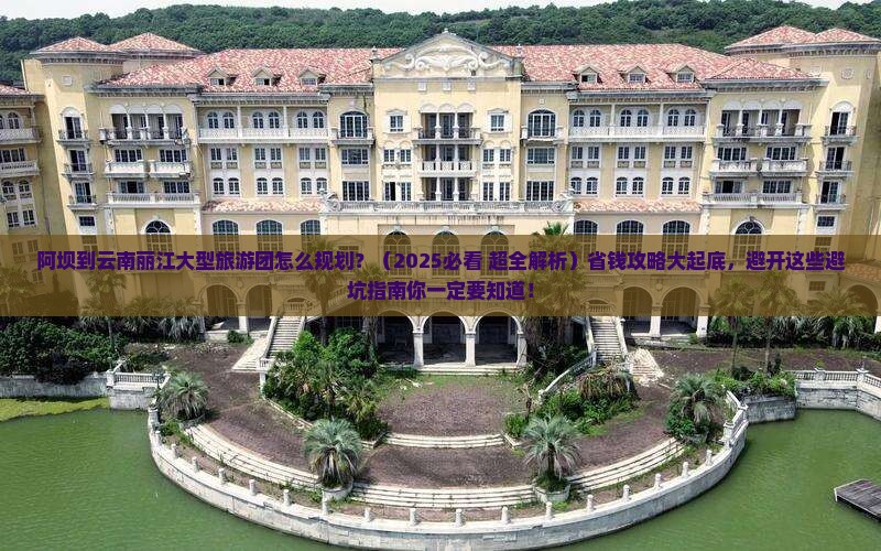 阿坝到云南丽江大型旅游团