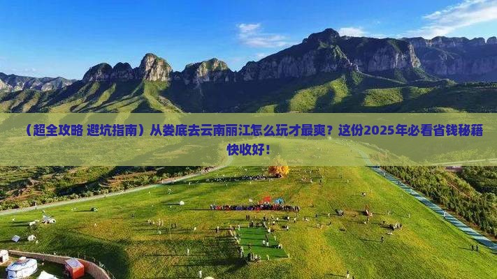 娄底去云南丽江旅行社